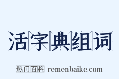 活字典组词是什么意思的图片